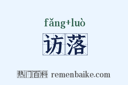 访落是什么意思的图片